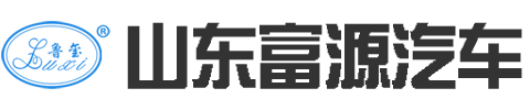 山東富源專用汽車制造股份有限公司